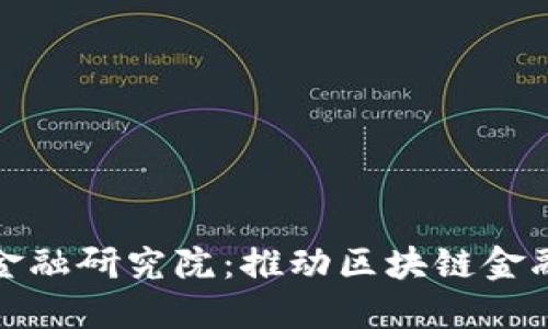 和关键词  
先锋区块链金融研究院：推动区块链金融创新与发展