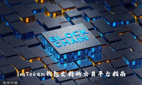 imToken钱包支持的交易平台指南