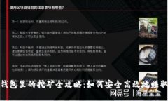 imToken钱包里的挖矿全攻略