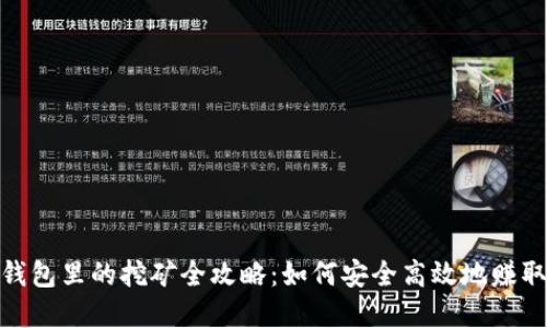imToken钱包里的挖矿全攻略：如何安全高效地赚取数字资产
