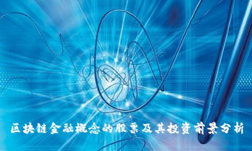 区块链金融概念的股票及其投资前景分析