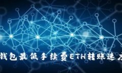 : IM钱包最低手续费ETH转账