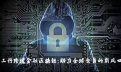 工行跨境金融区块链：助