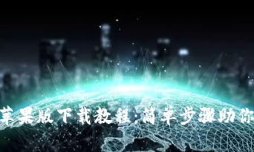 imToken苹果版下载教程：简单步骤助你快速掌握