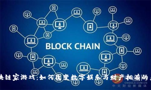 区块链家游戏：如何改变数字娱乐与财产拥有的未来