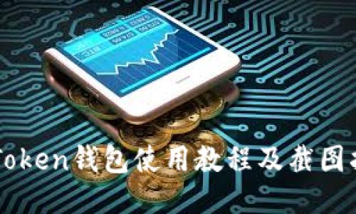 imToken钱包使用教程及截图指南