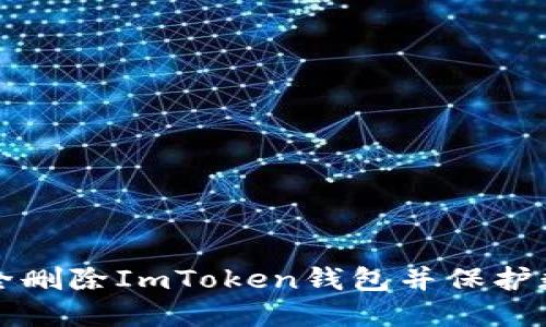 如何安全删除ImToken钱包并保护数字资产