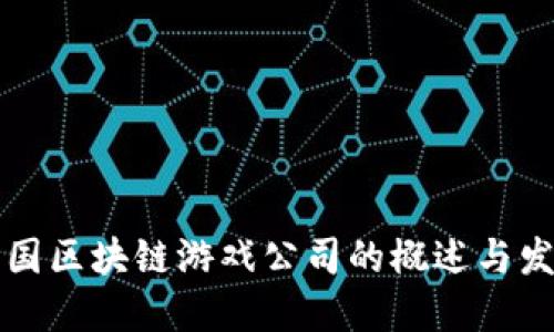 韩国区块链游戏公司的概述与发展