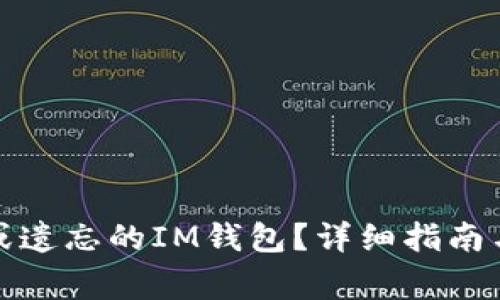 如何找回丢失或遗忘的IM钱包？详细指南与常见问题解答