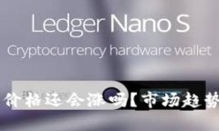 区块链游戏价格还会涨吗