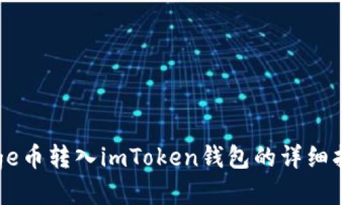 Doge币转入imToken钱包的详细指南