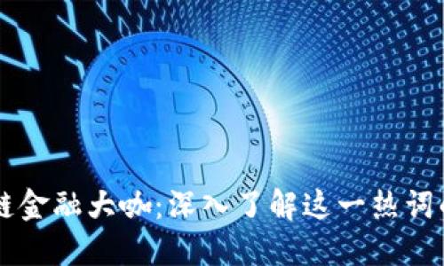 区块链金融大咖：深入了解这一热词的背后