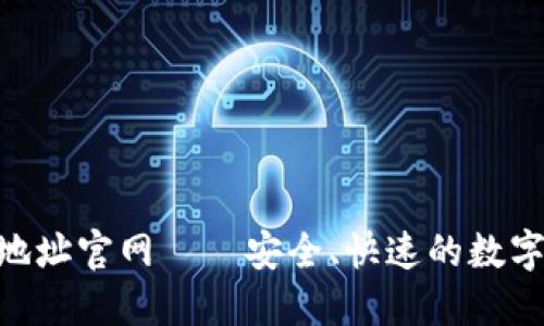 和关键词

imToken下载地址官网——安全、快速的数字资产管理工具