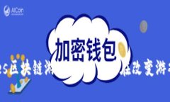 深入解析Ares区块链游戏：