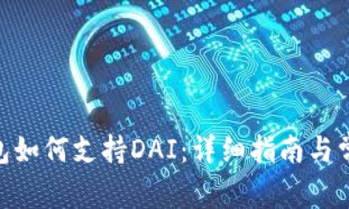 imToken钱包如何支持DAI：详细指南与常见问题解答