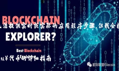 请注意，由于没有实际的操作环境，我无法提供实时或实际的应用程序步骤。但我会根据常见使用模式和现有知识来回答。 

以下是您请求的内容：

imToken钱包如何增加SHIB（Shiba Inu）代币的详细指南