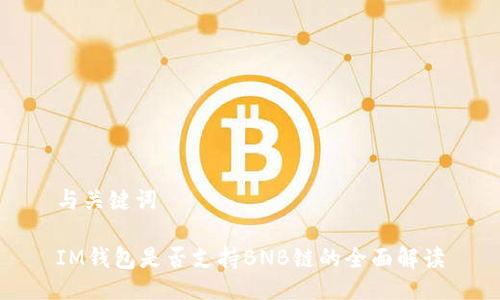 与关键词

IM钱包是否支持BNB链的全面解读