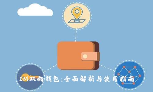 IM双向钱包：全面解析与使用指南