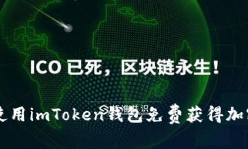 如何使用imToken钱包免费获得加密货币
