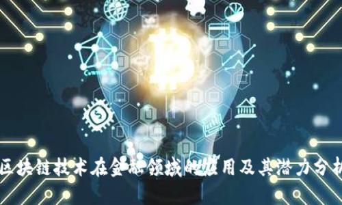 区块链技术在金融领域的应用及其潜力分析