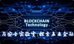 区块链金融与安全实验室