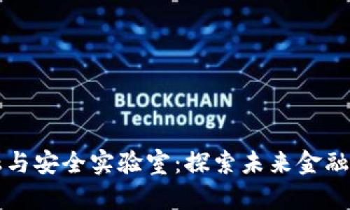 区块链金融与安全实验室：探索未来金融科技的基石