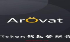 如何使用imToken钱包管理你