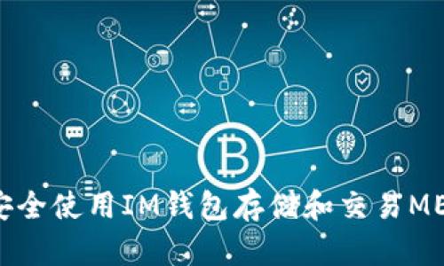 如何安全使用IM钱包存储和交易MELI币？