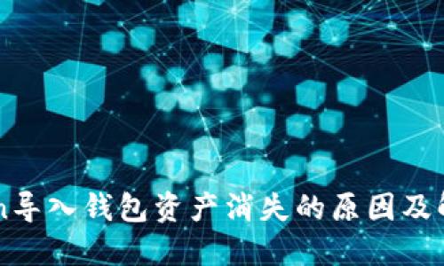 imToken导入钱包资产消失的原因及解决方案