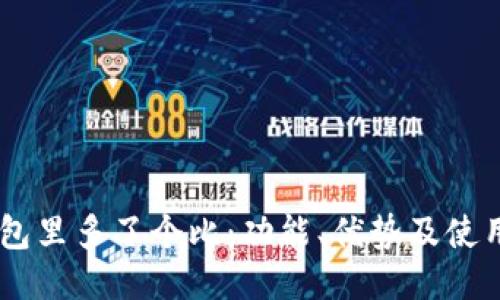 IM钱包里多了个比：功能、优势及使用指南