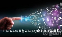 : imToken钱包与imKey安全性全