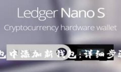 如何在IM钱包中添加新钱包