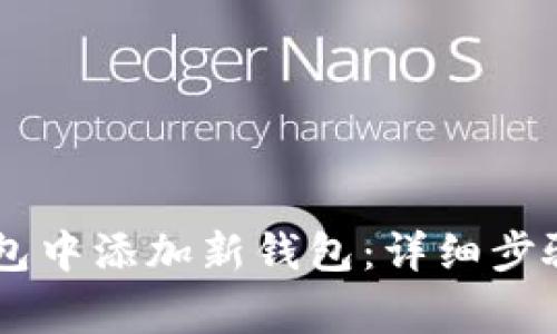 如何在IM钱包中添加新钱包：详细步骤与注意事项