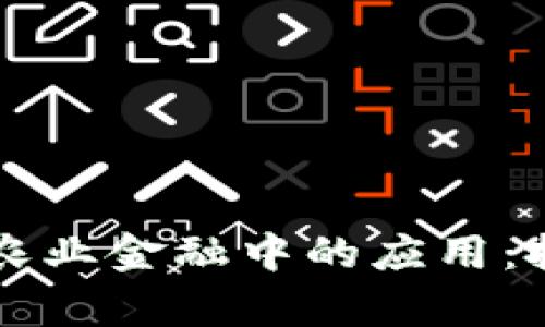 区块链技术在农业金融中的应用：挑战与机遇分析