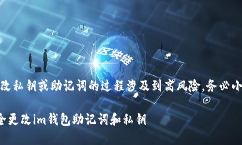 注意：更改私钥或助记词的过程涉及到高风险，务必小心处理！

如何安全更改im钱包助记词和私钥