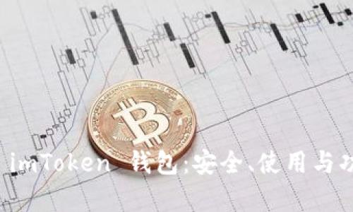 全面解析 imToken 钱包：安全、使用与功能全指南