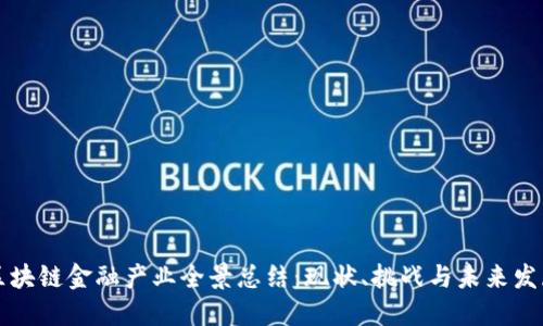 区块链金融产业全景总结：现状、挑战与未来发展