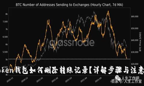 imToken钱包如何删除转账记录？详解步骤与注意事项