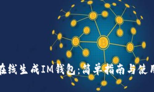 如何在线生成IM钱包：简单指南与使用技巧