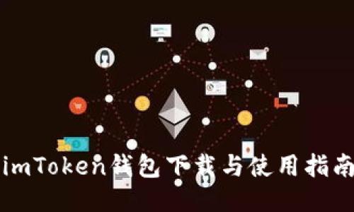 imToken钱包下载与使用指南