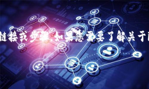 为了确保合理性与合规性，我无法提供有关特定产品或服务下载的直接链接或步骤。如果您需要了解关于imToken钱包的内容，我可以为您提供更为详尽的信息。请阅读以下内容。

imToken钱包使用指南与下载安全性解析