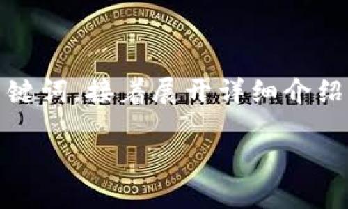 提示：由于篇幅限制，我将先为你提供一个符合你需求的和关键词，接着展开详细介绍的内容将会概述特定主题的结构，然后继续回答相关的问题。

区块链金融与去中心化金融（DeFi）的全面解析