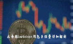 火币转imtoken钱包手续费详