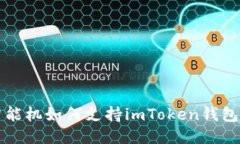 低端智能机如何支持imTo