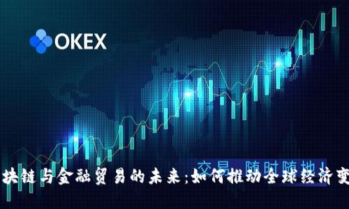 区块链与金融贸易的未来：如何推动全球经济变革