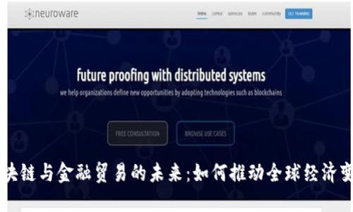 区块链与金融贸易的未来：如何推动全球经济变革