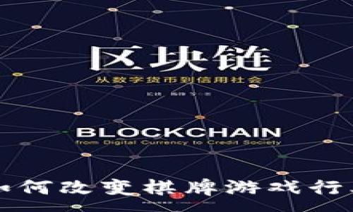 :
区块链如何改变棋牌游戏行业的未来