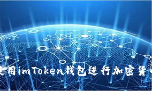 如何使用imToken钱包进行加密货币管理