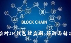 如何应对IM钱包被盗刷：预