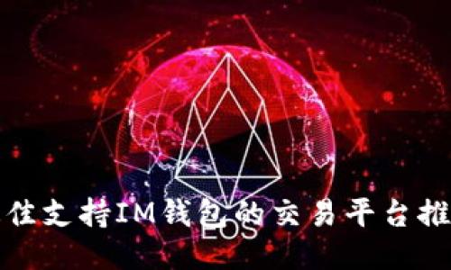 最佳支持IM钱包的交易平台推荐